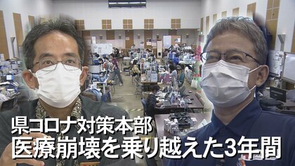 患者の入院調整に力を尽くした沖縄県コロナ対策本部が解散　医療崩壊の危機を乗り越えた3年間 