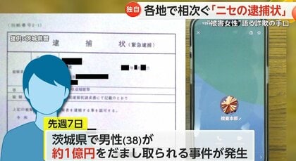 無実を証明したいと焦った」各地で“ニセ逮捕状”使った詐欺事件 ビデオ“事情聴取”に「捜査官」登場も｜FNNプライムオンライン