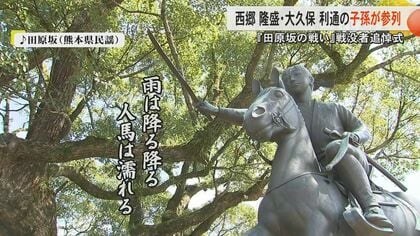 西南戦争から148年 西郷隆盛と大久保利通の子孫が初めて共に追悼式参列