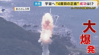 カイロス3号機」3度の延期を経て打ち上げも 「4号機頑張れ！」と見守る