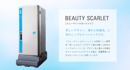 快適な仮設トイレ株式会社ビー エス ケイ が日本マーケティングリサーチ機構の調査