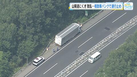 車１０台以上がパンクなどで立ち往生　車の荷台からくぎや木材落下か　広島・山陽自動車道
