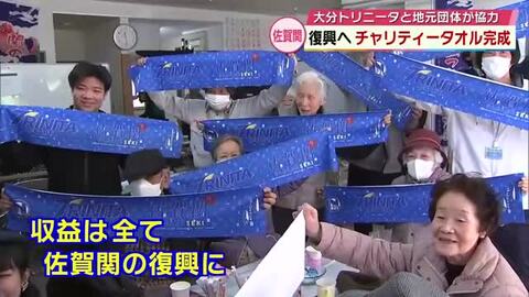 トリニータと地元の団体が佐賀関支援のチャリティータオル作成　ホームゲームで販売　大分