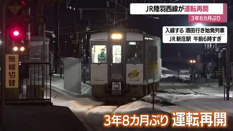 3年8カ月ぶりJR陸羽西線の運転再開　庄内～最上の通学利便性向上も2駅は通過駅に…　山形