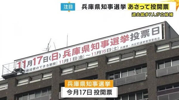 兵庫県知事選いよいよ投開票 期日前投票は前回1.5倍と高い関心 前知事疑惑文書問題や県政立て直し争点|FNNプライムオンライン