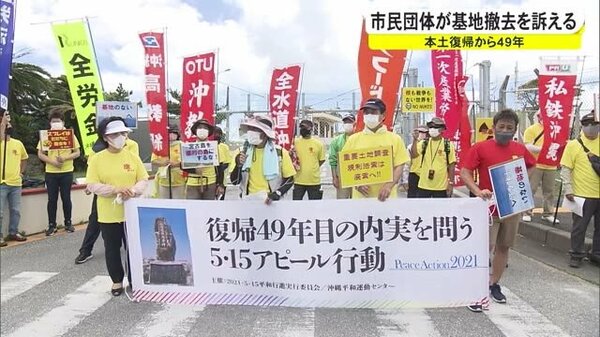 本土復帰から49年 市民団体が基地撤去を求め集会