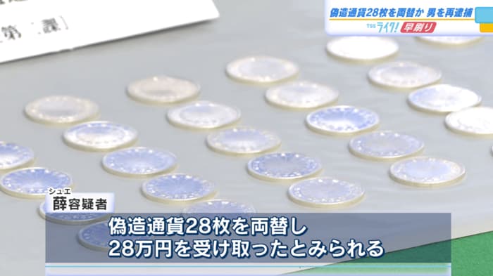 偽造通貨２８枚を両替し、２８万円を受け取ったとみられる