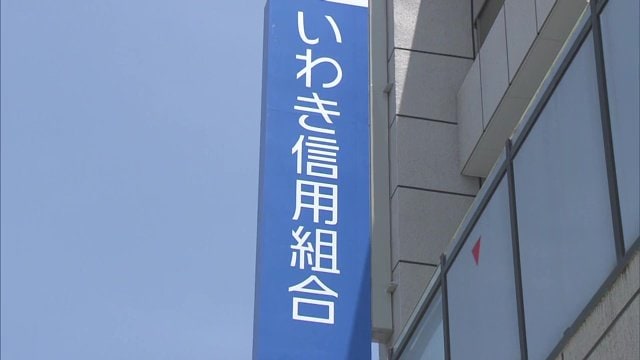 いわき信用組合(福島県いわき市)