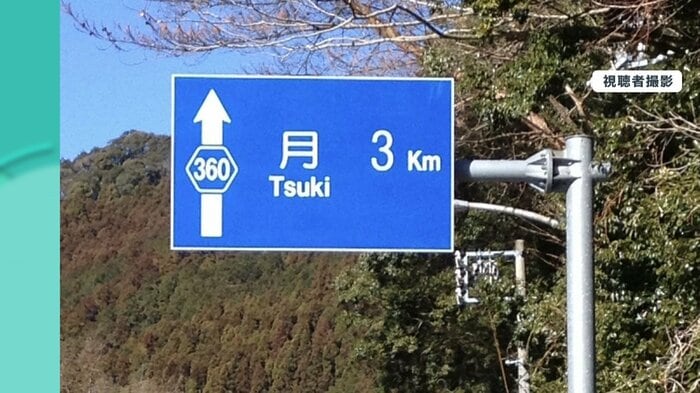月まで3キロ!?
