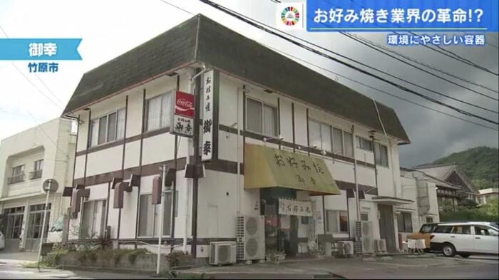 広島県竹原市にある創業50年のお好み焼き店「御幸」