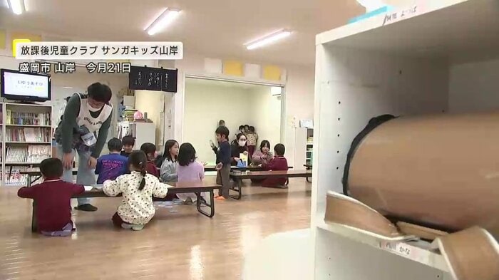 放課後児童クラブ「サンガキッズ山岸」