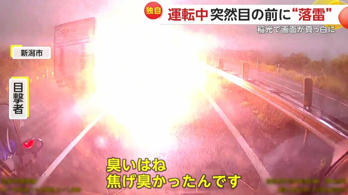 落雷直後には焦げた匂いがしたという(FNN投稿サイト「ビデオPost」)