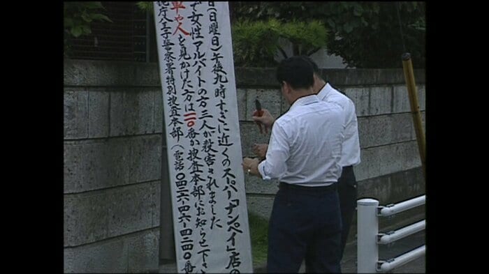 捜査協力を呼び掛ける看板(1995年)