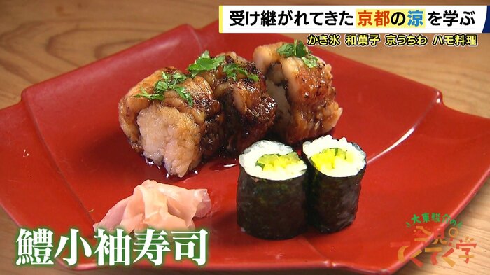 「鱧小袖寿司」