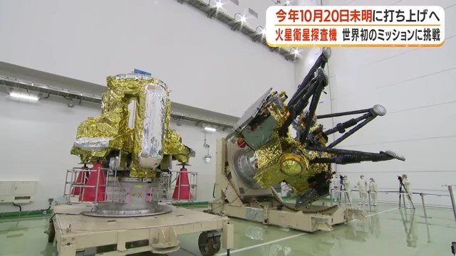 打ち上げ予定の 火星衛星探査機