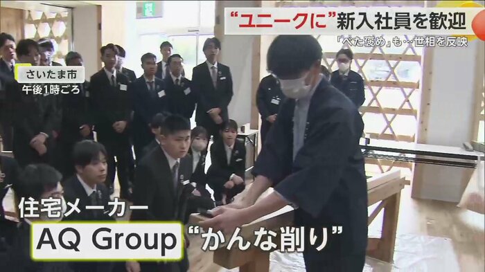 かんな削りの入社式で有名な住宅メーカー「AQ Group」