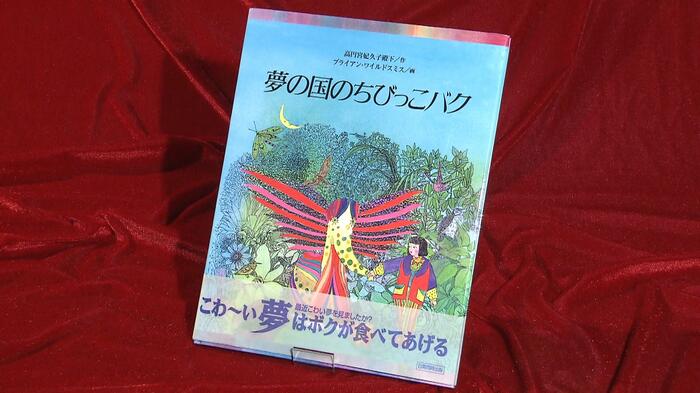 『夢の国のちびっこバク』 作:高円宮妃久子妃殿下 絵:ブライアン・ワイルドスミス 出版:Gakken(現在はお求めいただけません)
