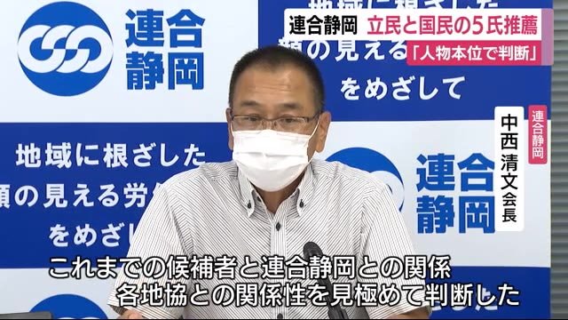 連合静岡「人物本位で判断」 次期衆院選に立民と国民の5氏推薦
