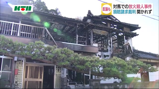 対馬放火殺人事件 遺族が受刑者に損害賠償請求…第一回口頭弁論は延期