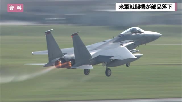 米軍戦闘機の3.6キロ部品落下