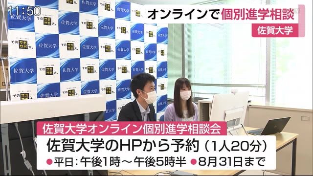 受験生がオンラインで進学相談 佐賀大学【佐賀県】