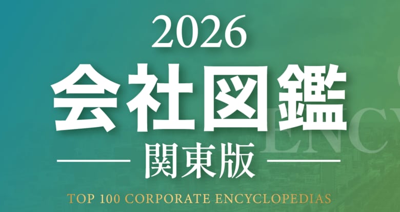 「会社図鑑」2026年度の参画企業募集を開始