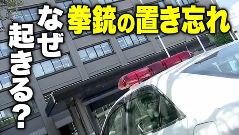 また起きた拳銃の置き忘れ 腰のベルトに問題？ 用を足すたび外す必要　識者は肩掛け式ホルスターを推奨【宮城発】｜FNNプライムオンライン