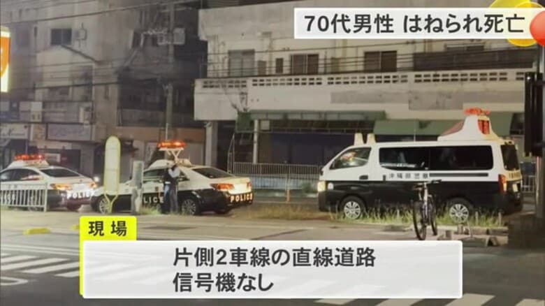 ７０代男性が軽乗用車にはねられ死亡　宜野湾市の県道｜FNNプライムオンライン