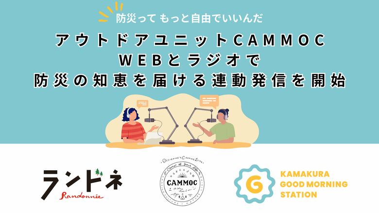 アウトドアユニットCAMMOC、WEBとラジオで防災の知恵を届ける連動発信を開始