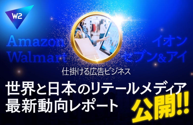 W２、「世界と日本のリテールメディア最新動向レポート」を公開