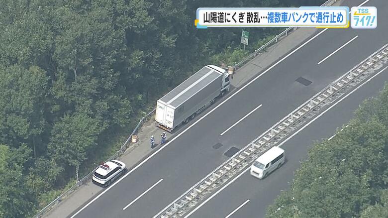 車１０台以上がパンクなどで立ち往生　車の荷台からくぎや木材落下か　広島・山陽自動車道｜FNNプライムオンライン
