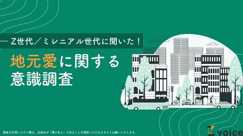 Z世代は地元での就職に前向き?地元愛に関する意識調査を実施
