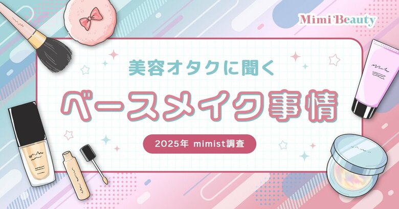 Mimi Beautyユーザーのベースメイク利用実態を調査