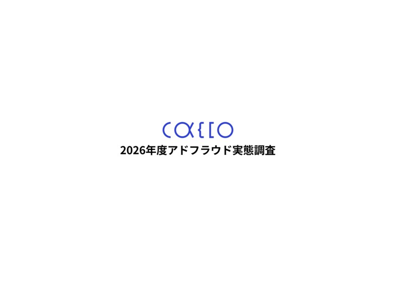 【2026年版 アドフラウド実態調査】Web広告不正クリック対策、広告運用担当者の約4割が"見かけのCPA悪化"を理由に対策を躊躇・中止していることが判明