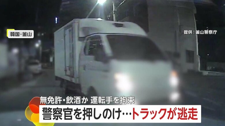 パトカー追跡もトラックが強引に逃走…“無免許”と“飲酒運転”か 警察官が窓をたたき割り拘束 韓国|FNNプライムオンライン