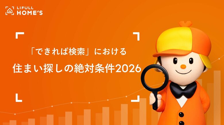 LIFULL HOME'Sが賃貸における「住まい探しの絶対条件ランキング2026」を発表！【前回比60pt急増】少子高齢化で住まい探しは「保証人不要」が絶対条件に