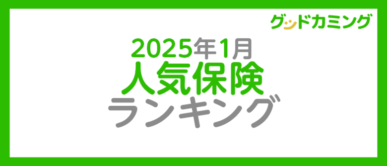 【2025年1月】人気の保険ランキングを調査&発表| 保険の相談サービス「グッドカミング」