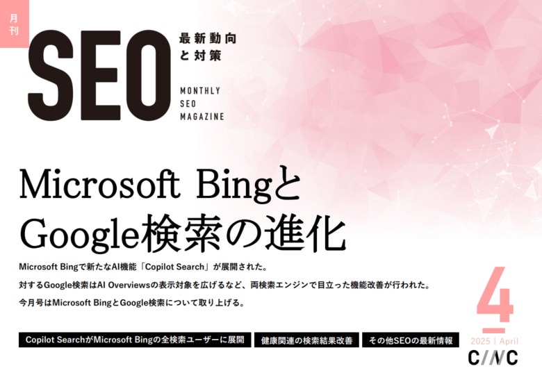 Webサイト運営担当者必見!「【4月号】月刊SEO 最新動向と対策」を公開