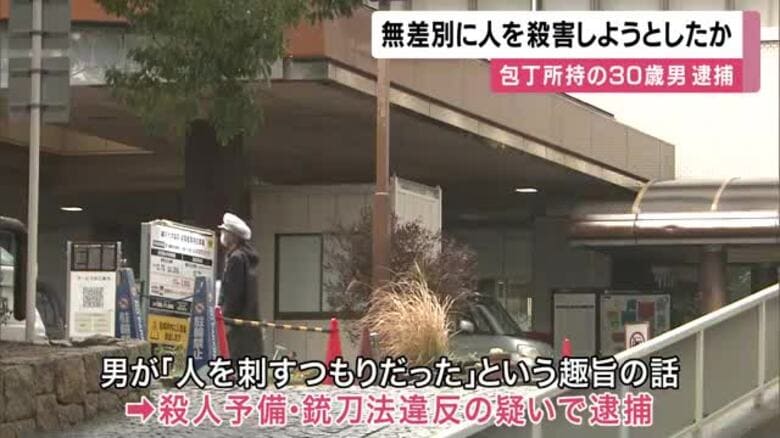 「幸せそうな家族がいたら刺すつもり」　無差別に人を殺害しようと包丁を隠し持ちうろついた疑い　３０歳の男逮捕　兵庫県警｜FNNプライムオンライン