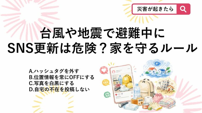 【防災クイズ】避難中の空き巣被害を防ぐ！大雨や地震のときに「SNS更新」で注意すべき防犯対策は？｜FNNプライムオンライン