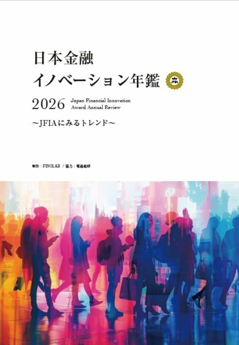 FINOLABによる『日本金融イノベーション年鑑2026』の発刊