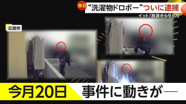 放送から9カ月…“洗濯物ドロボー”ついに逮捕　ベランダに干した洗濯物を物色・持ち去り　娘の制服など盗難相次ぐ　広島市｜FNNプライムオンライン