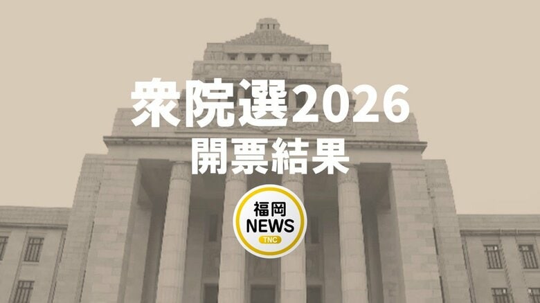 【衆院選】開票結果　福岡1区～3区　自民・井上氏、鬼木氏、古賀氏が当選｜FNNプライムオンライン