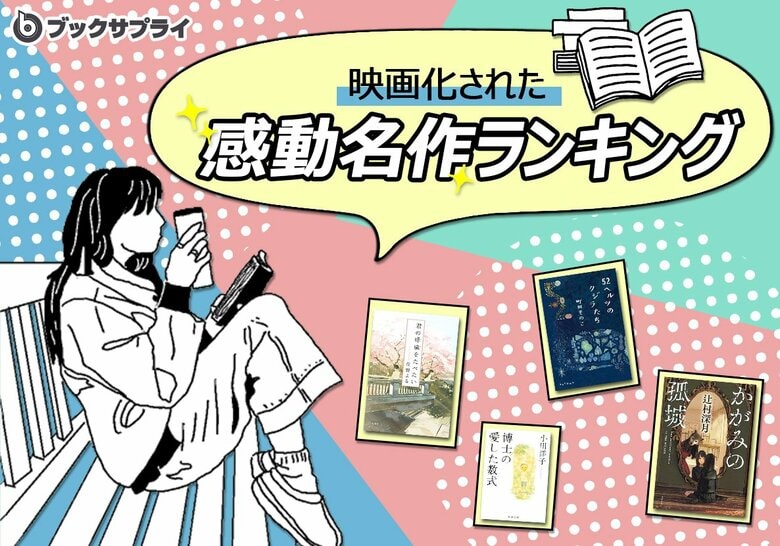 原作小説の魅力が光る!映画化された感動名作TOP10