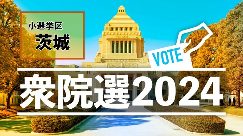 【衆議院総選挙・開票結果】小選挙区・茨城県（1区～7区）当選一覧｜FNNプライムオンライン