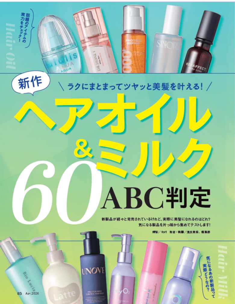 【ヘアオイル＆ミルク10選】気になる新製品を中心に徹底検証！ 脱パサパサ髪を叶えてくれるのは？（LDK the Beauty 2026年4月号）
