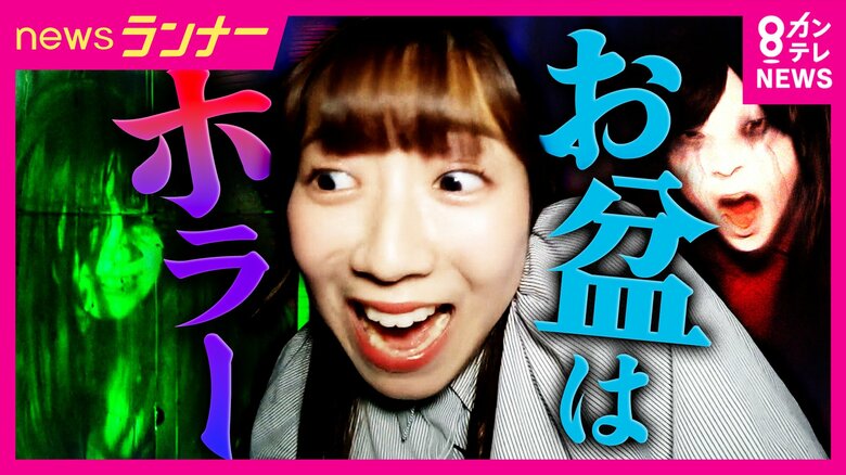 関西各地に”ひんやり”ホラーイベント　『怖さレベルが選べる』『歩かなくていい』お化け屋敷を取材　お盆とホラーの知られざる関係とは　起源は江戸時代の歌舞伎にあった！？｜FNNプライムオンライン