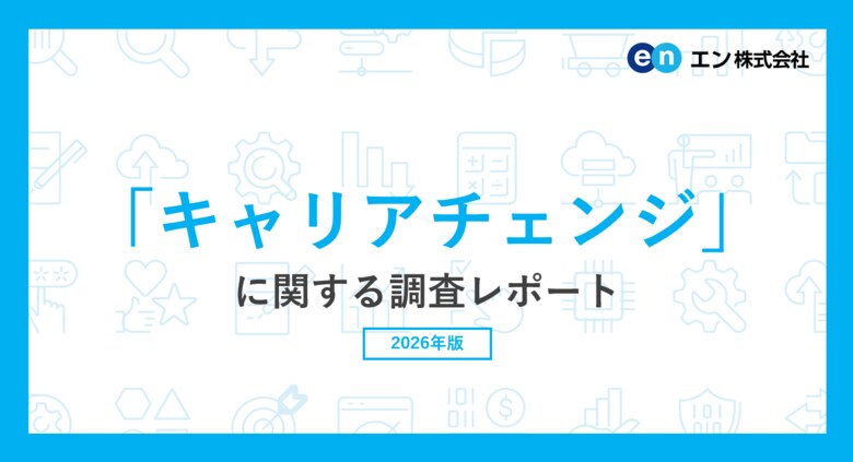「キャリアチェンジ」に関する調査66％が業界・職種のキャリアチェンジ転職に「興味がある」と回答。 動機は「働き方を変えたい」「新たな専門性やスキルを身に付けたい」が2大要因に。