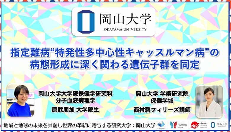 【岡山大学】指定難病“特発性多中心性キャッスルマン病”の病態形成に深く関わる遺伝子群を同定