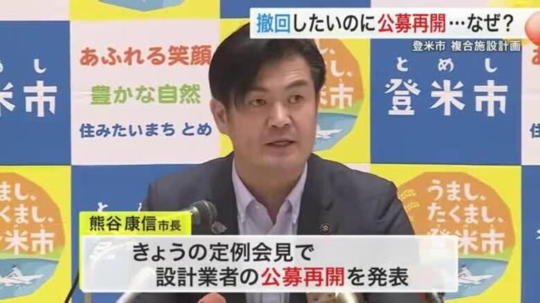 目指すは「建設撤回」でも設計業者の公募再開…なぜ？ 登米市役所兼ねた複合施設計画の行方は〈宮城〉｜FNNプライムオンライン